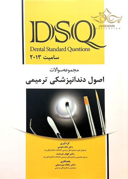 DSQ مجموعه سوالات اصول دندانپزشکی ترمیمی سامیت 2013