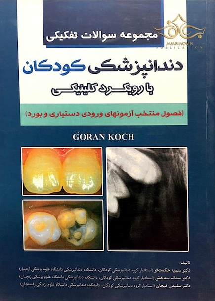 کتاب مجموعه سوالات تفکیکی دندانپزشکی کودکان با رویکرد کلینیکی