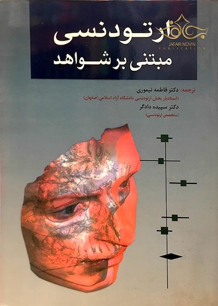 کتاب ارتودنسی مبتنی بر شواهد