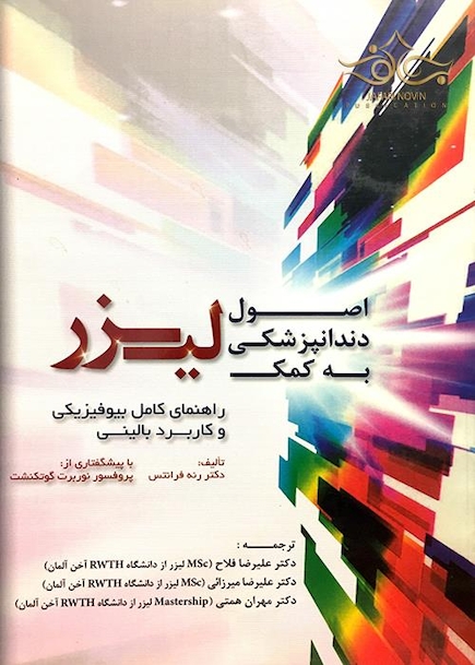 اصول دندانپزشکی به کمک لیزر