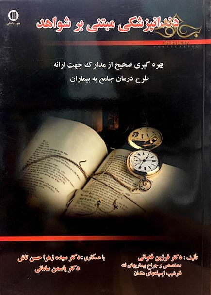دندانپزشکی مبتنی بر شواهد