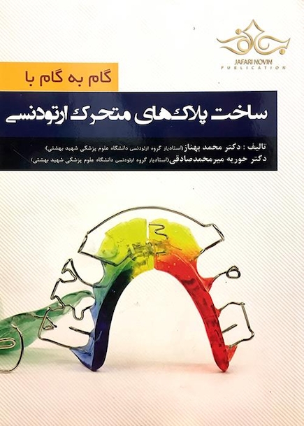 گام به گام با ساخت پلاک های متحرک ارتودنسی