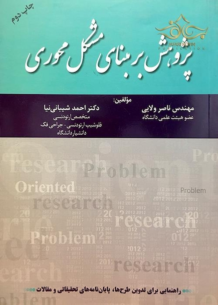 پژوهش بر مبنای مشکل محوری