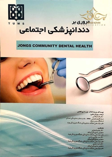 کتاب مروری بر دندانپزشکی اجتماعی