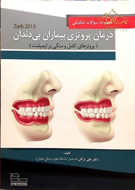 کتاب مجموعه سوالات تفکیکی درمان پروتزی بیماران بی دندان