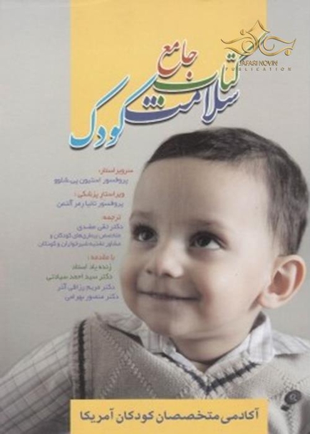 کتاب جامع سلامت کودک