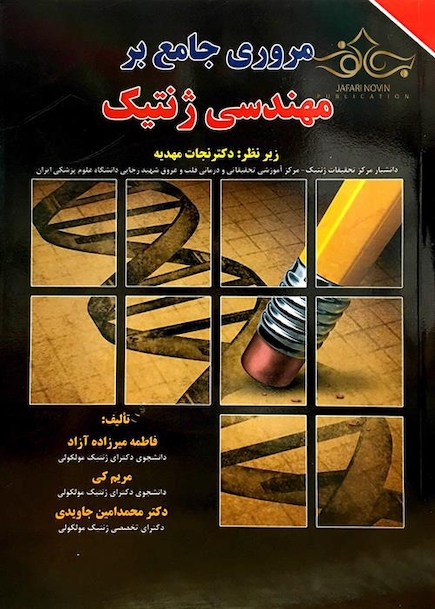 مروری جامع بر مهندسی ژنتیک