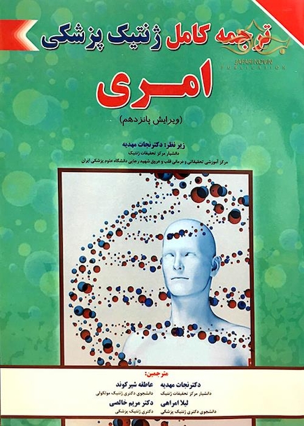 ترجمه کامل ژنتیک پزشکی امری