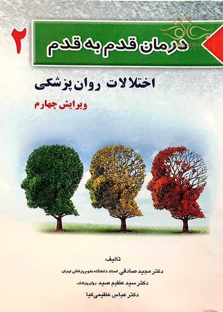 کتاب درمان قدم به قدم 2 اختلالات روان پزشکی