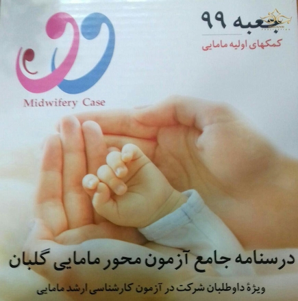 درسنامه  آزمون محور مامایی