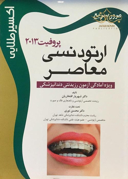 اکسیر طلایی ارتودنسی معاصر پروفیت 2013 (مرور سریع)