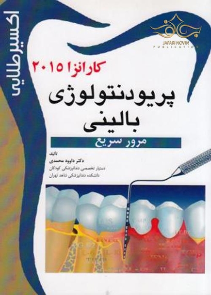 اکسیر طلایی پریودنتولوژی بالینی کارانزا 2015 (مرور سریع)