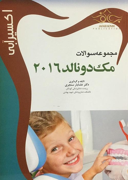 اکسیر آبی مک دونالد 2016 (مجموعه سوالات)