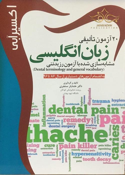 اکسیر آبی 20 آزمون تالیفی زبان انگلیسی