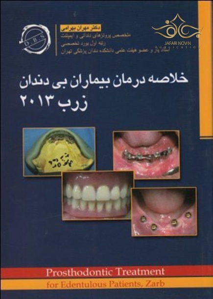 خلاصه درمان بیماران بی دندان زارب 2013 (DBS)
