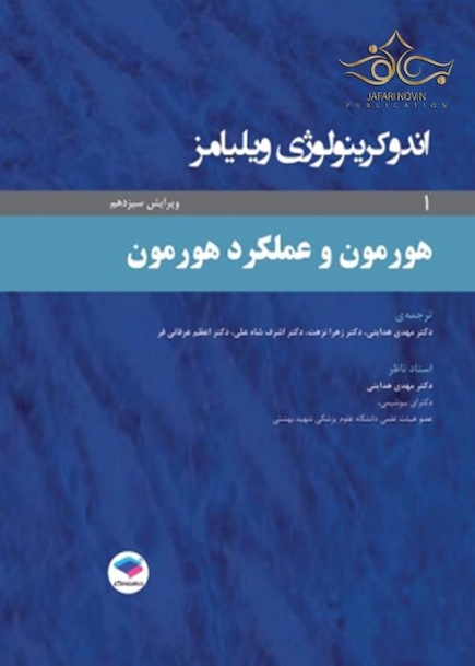 اندوکرینولوژی ویلیامز جلد1