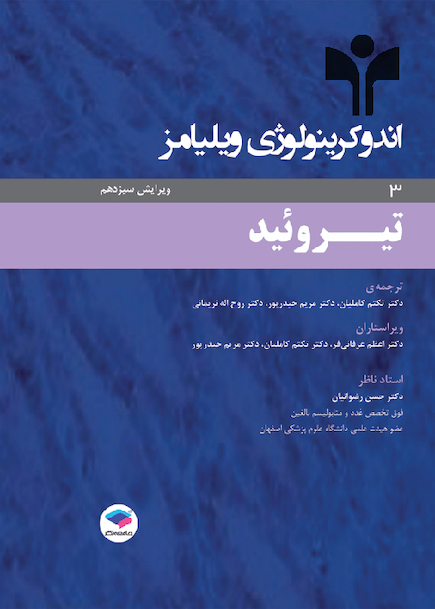 اندوکرینولوژی ویلیامز جلد3