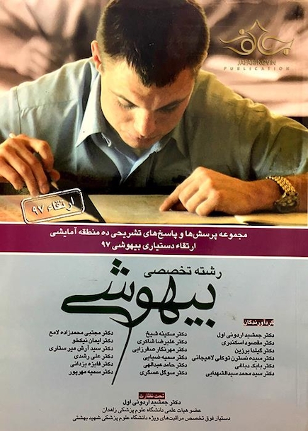 مجموعه پرسش ها و پاسخ های تشریحی ده منطقه آزمایشی ارتقاء دستیاری بیهوشی 97