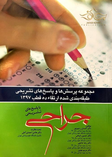 کتاب مجموعه پرسش ها و پاسخ های تشریحی طبقه بندی شده ارتقاء در قطب1397