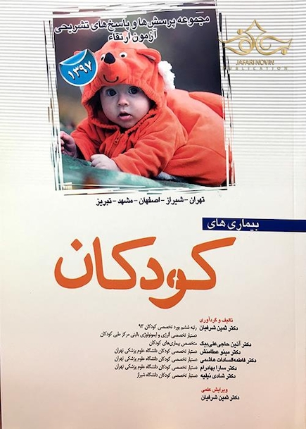 مجموعه پرسش ها و پاسخ های تشریحی آزمون ارتقاء بیماری های کودکان 1397 تهران شیراز اصفهان مشهد تبریز