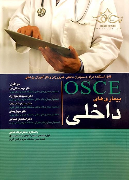کتاب OSCE بیماری های داخلی