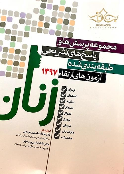 کتاب مجموعه پرسش ها و پاسخ های تشریحی طبقه بندی شده آزمون های ارتقاء97