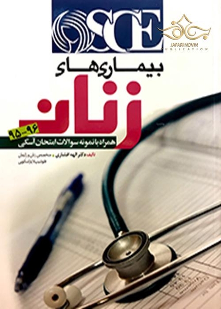 OSCE بیماری های زنان 95-96 همراه با نمونه سوالات امتحان آسکی