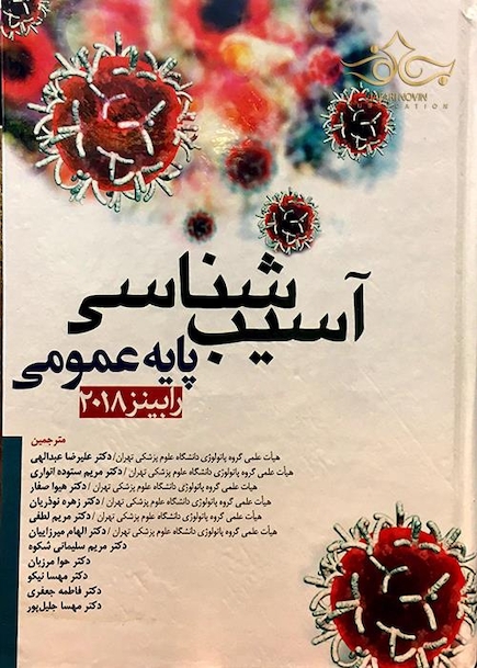 آسیب شناسی پایه عمومی رابینز 2018