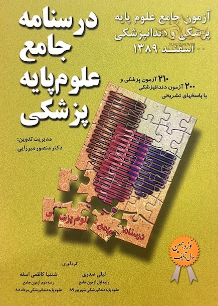 کتاب  آزمون جامع علوم پایه پزشکی و دندان پزشکی اسفند89