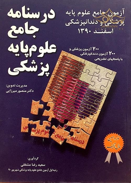 کتاب  آزمون جامع علوم پایه پزشکی و دندان پزشکی اسفند90