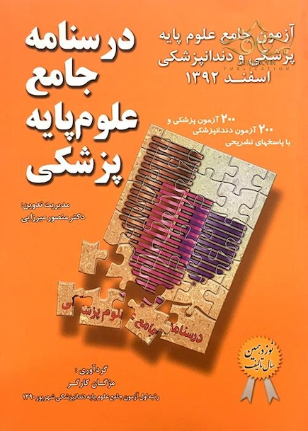 کتاب  آزمون جامع علوم پایه پزشکی و دندان  پزشکی اسفند 92