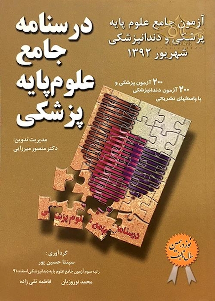 کتاب  آزمون جامع علوم پایه پزشکی دندانپزشکی شهریور 92