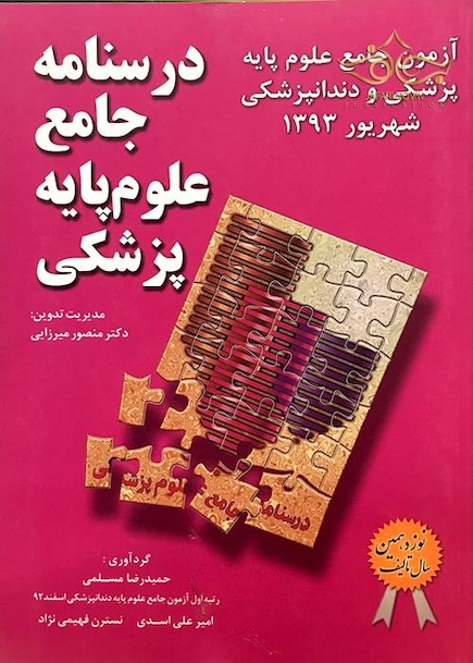 کتاب  آزمون جامع علوم پایه پزشکی و دندان پزشکی شهریور 93