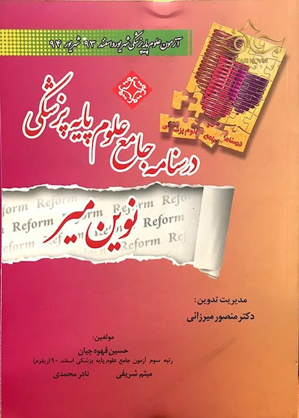 کتاب  آزمون علوم پایه پزشکی اسفند 93 شهریور 94