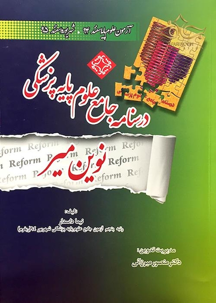 آزمون علوم پایه شهریور و اسفند 95