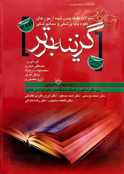 گزینه برترعلوم پایه پزشکی و دندان پزشکی آزمونهای 87تا92