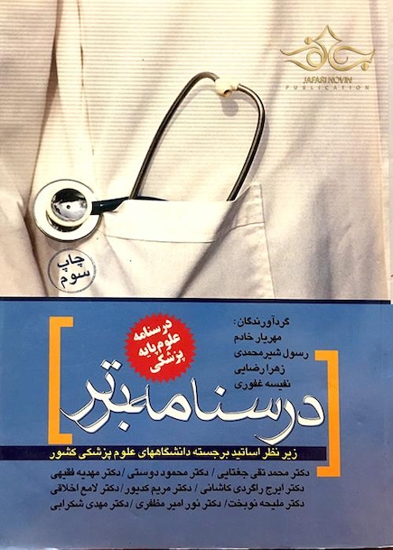 درسنامه علوم پایه پزشکی خلاصه درس (درسنامه برتر)
