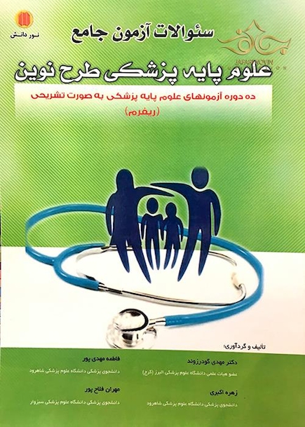 کتاب سوالات  آزمون جامع علوم پایه پزشکی طرح نوین