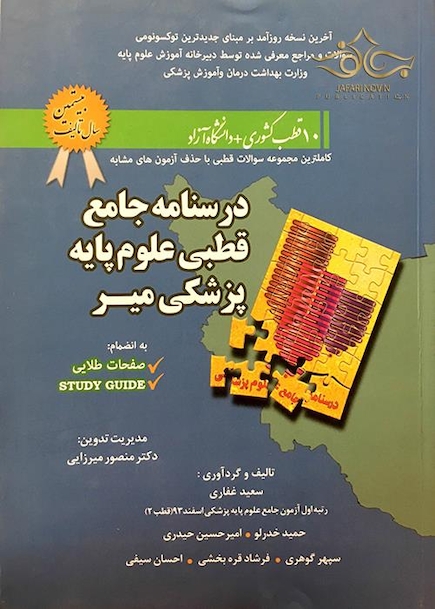 درسنامه جامع قطبی علوم پایه پزشکی 11 قطب کشوری