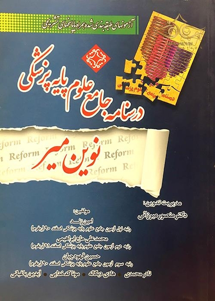 کتاب درسنامه جامع علوم پزشکی نوین میر