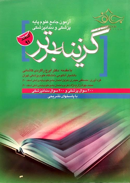 کتاب گزینه برتر علوم پایه اسفند 91
