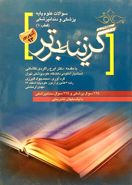 گزینه برتر سوالات علوم پایه پزشکی و دندانپزشکی قطب 10شهریور 93