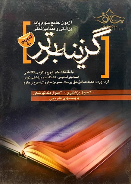 کتاب گزینه برتر آزمون جامع علوم پایه پزشکی و دندان پزشکی شهریور 90