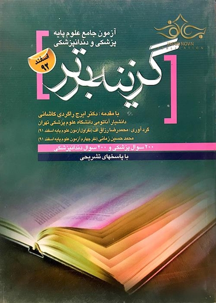 کتاب گزینه برتر آزمون جامع علوم پایه پزشکی و دندانپزشکی اسفند92