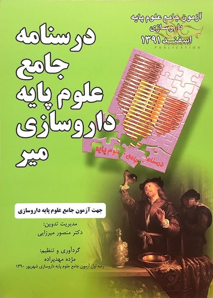 کتاب درسنامه جامع علوم پایه داروسازی میر اسفند 91