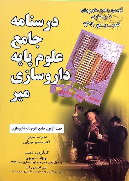 کتاب درسنامه جامع علوم پایه داروسازی میر شهریور 91