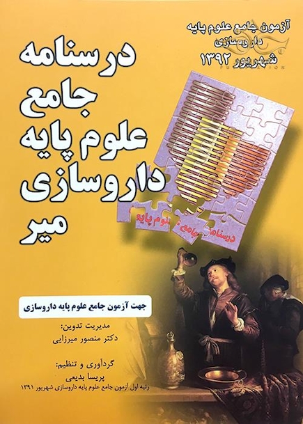 کتاب درسنامه جامع علوم پایه داروسازی میر شهریور 92