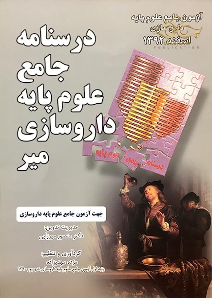 کتاب درسنامه جامع علوم پایه داروسازی میر اسفند 92