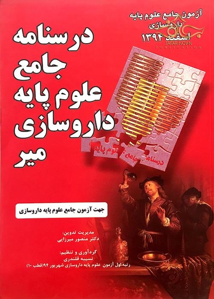 درسنامه جامع علوم پایه داروسازی میر اسفند 94
