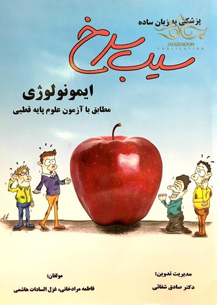کتاب سیب سرخ  ایمونولوژی مطالبق با آزمون علوم پایه قطبی